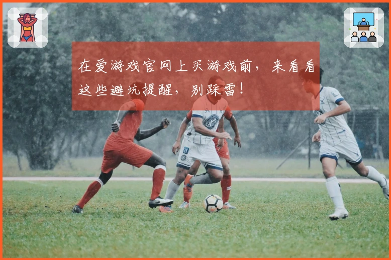 在爱游戏官网上买游戏前，来看看这些避坑提醒，别踩雷！