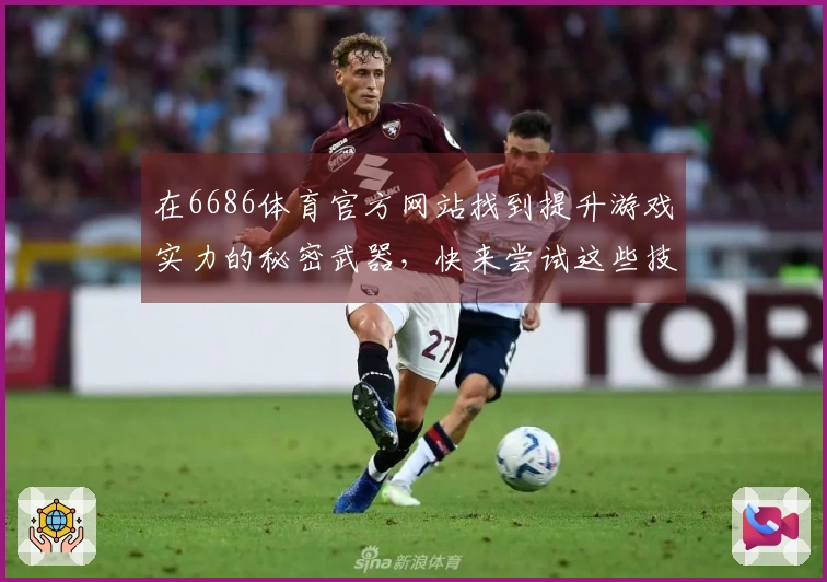 在6686体育官方网站找到提升游戏实力的秘密武器，快来尝试这些技巧吧！