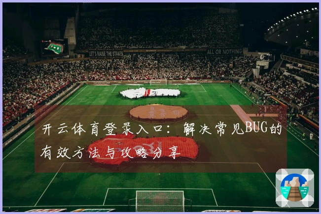 开云体育登录入口：解决常见BUG的有效方法与攻略分享